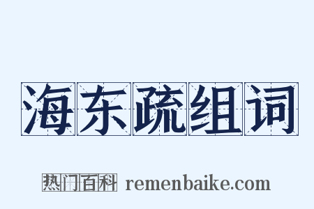 海东疏组词是什么意思的图片